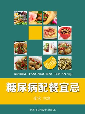 新编糖尿病配餐宜忌 - ebook